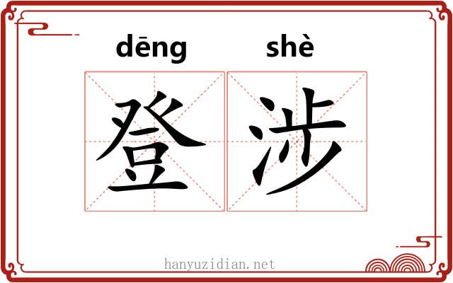 登涉 登涉
