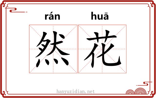 然花