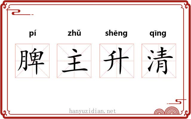 脾主升清 脾主升清