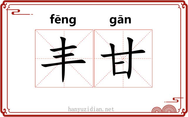 丰甘