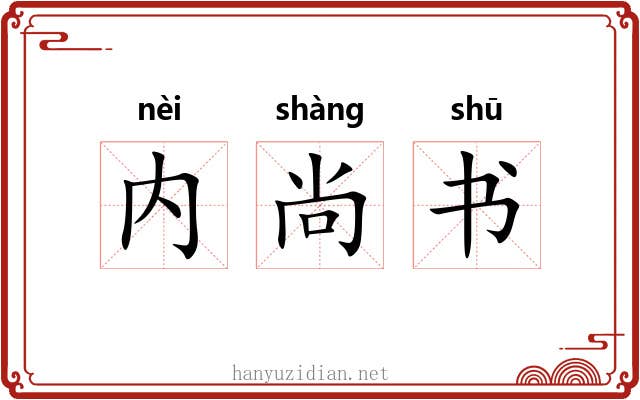 内尚书 内尚书