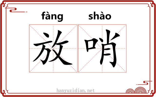 放哨 放哨