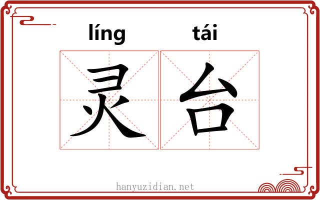 灵台 灵台