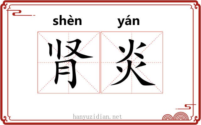 肾炎