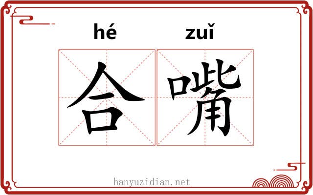 合嘴