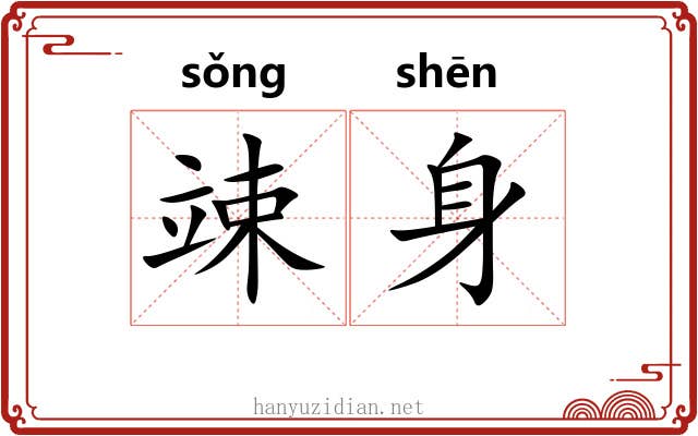 竦身