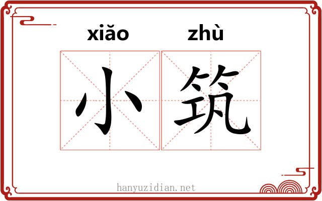 小筑