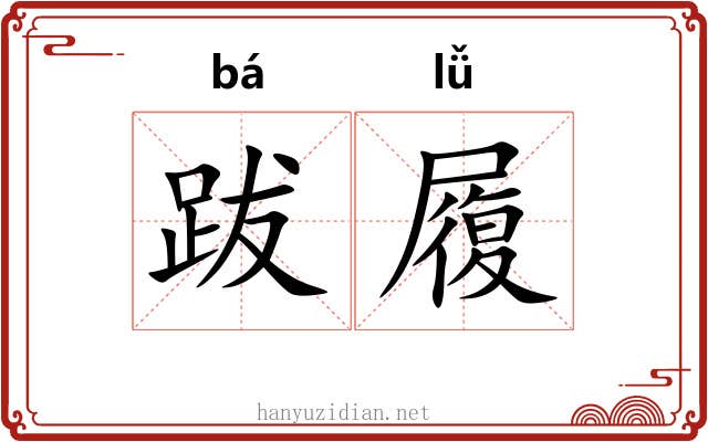 跋履
