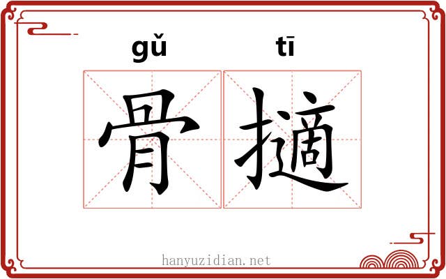 骨擿