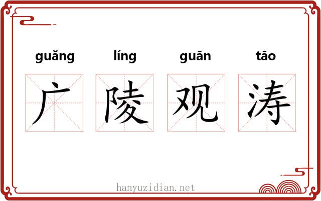 广陵观涛 广陵观涛