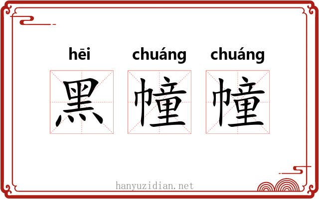 黑幢幢