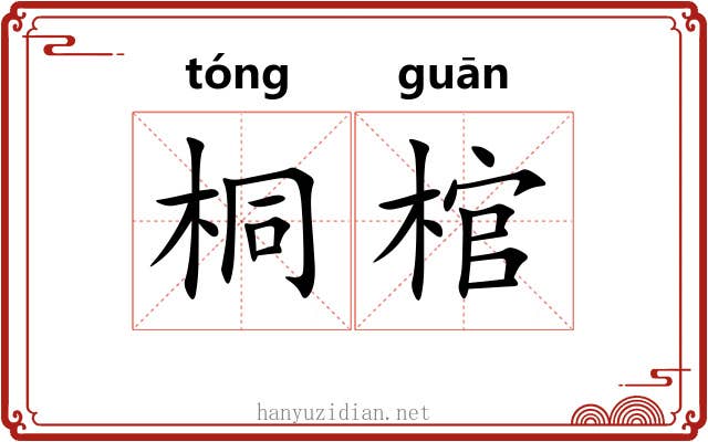 桐棺