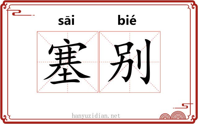 塞别