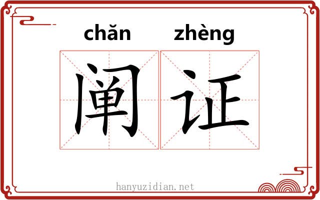 阐证