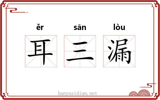 耳三漏 耳三漏