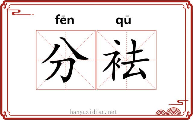 分袪 分袪