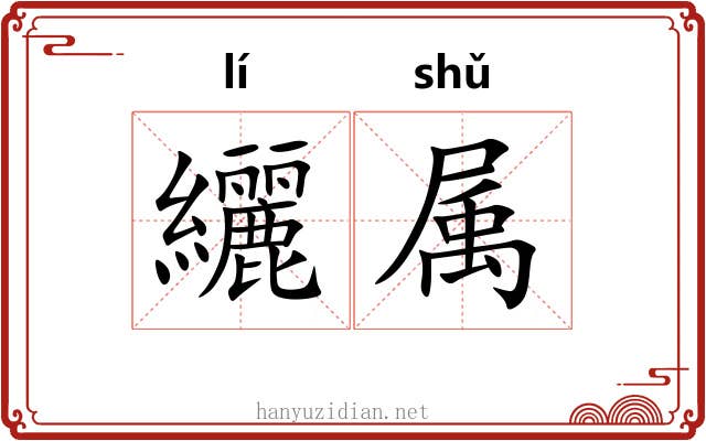 纚属 纚属