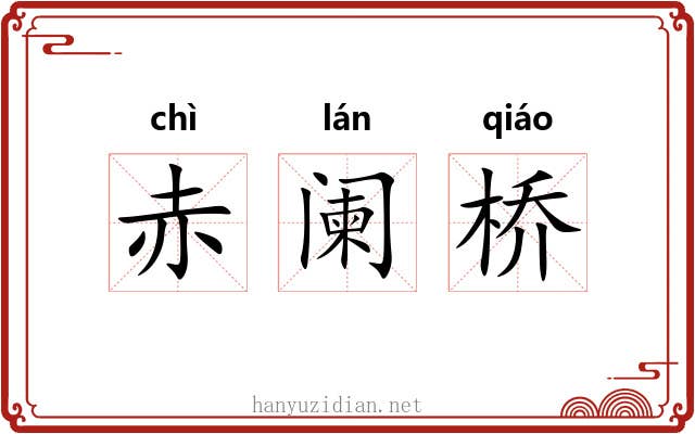 赤阑桥 赤阑桥