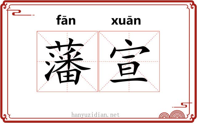 藩宣 藩宣