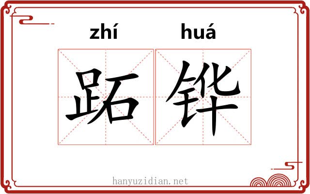 跖铧
