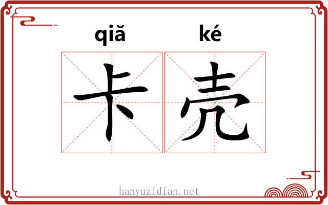 卡壳