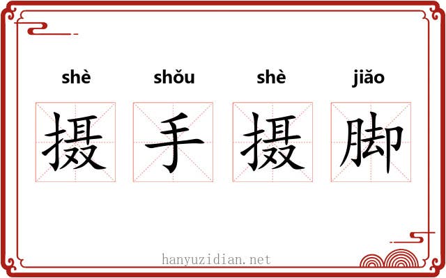摄手摄脚 摄手摄脚