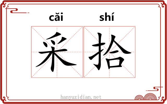 采拾 采拾