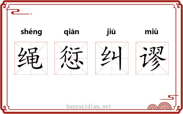 绳愆纠谬 绳愆纠谬