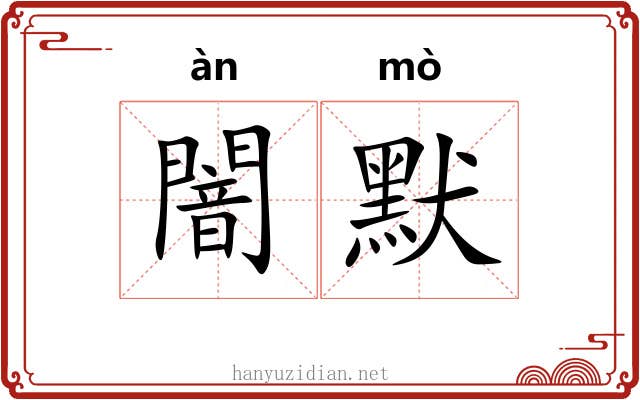 闇默