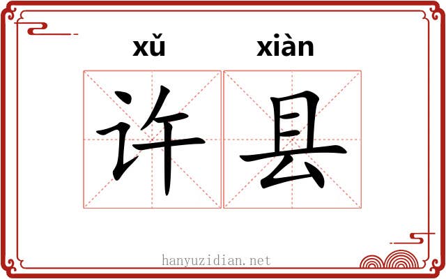 许县
