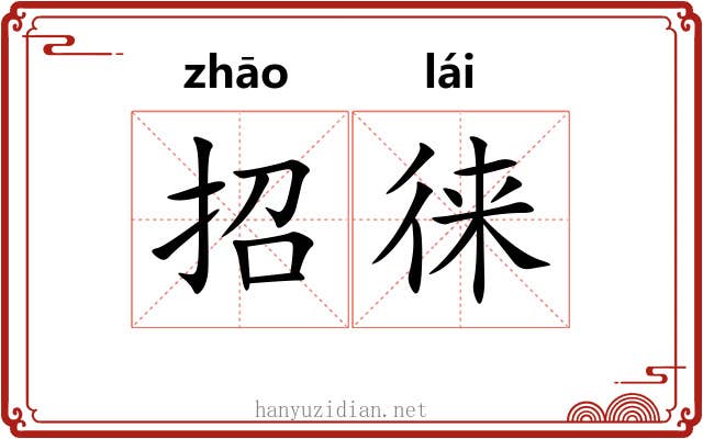 招徕 招徕