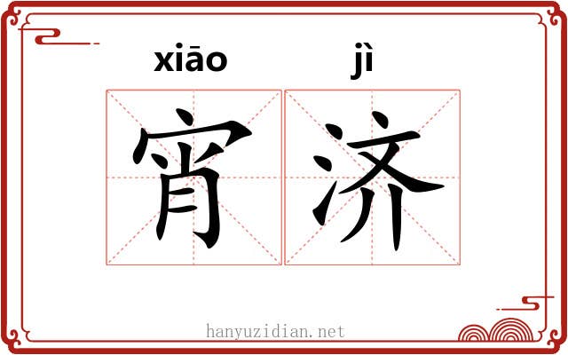 宵济