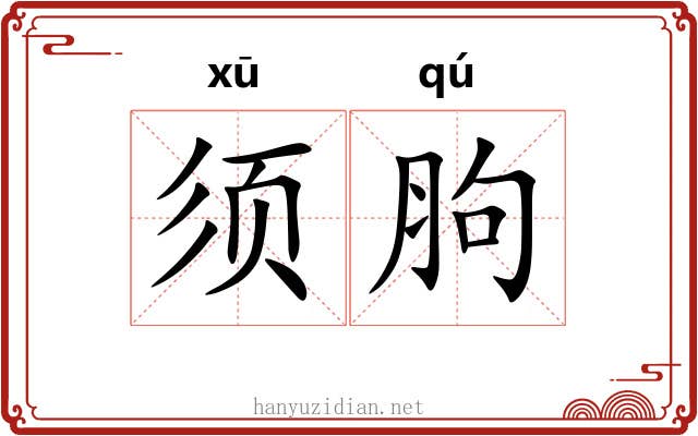 须胊
