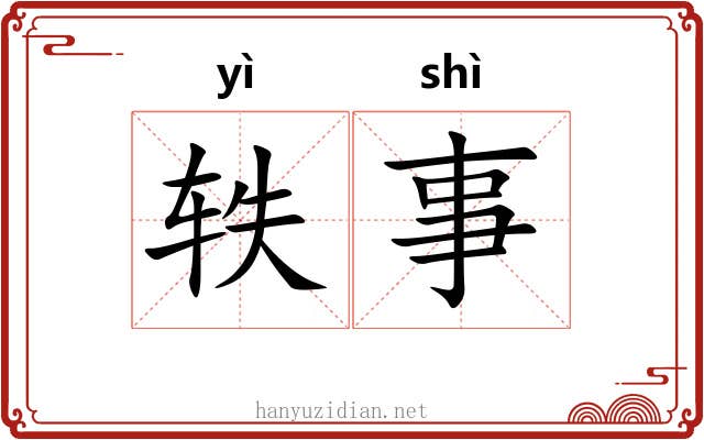 轶事