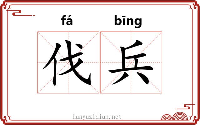 伐兵