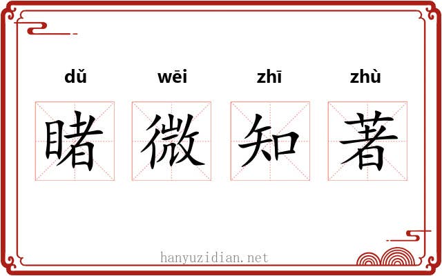 睹微知著 睹微知著