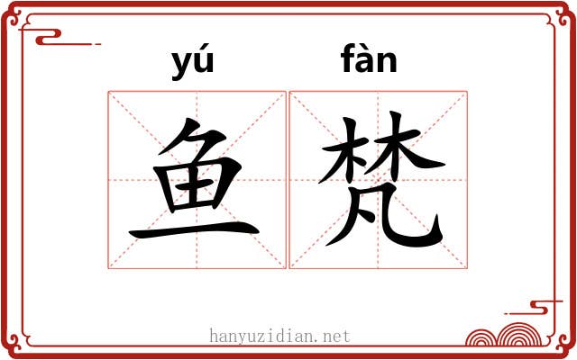 鱼梵