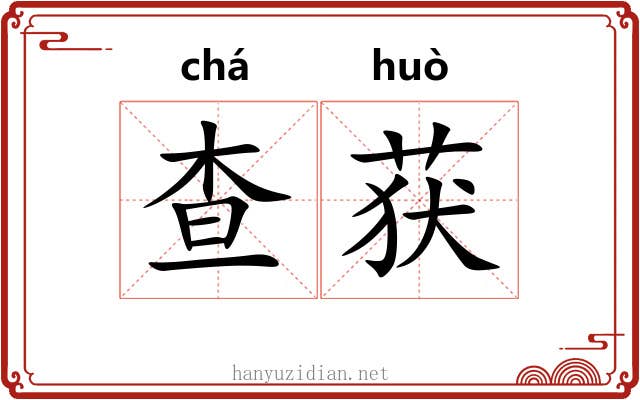 查获