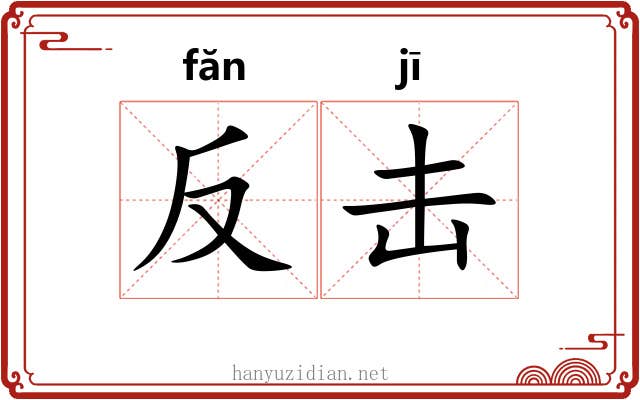 反击