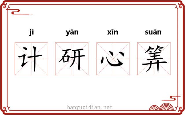 计研心筭 计研心筭