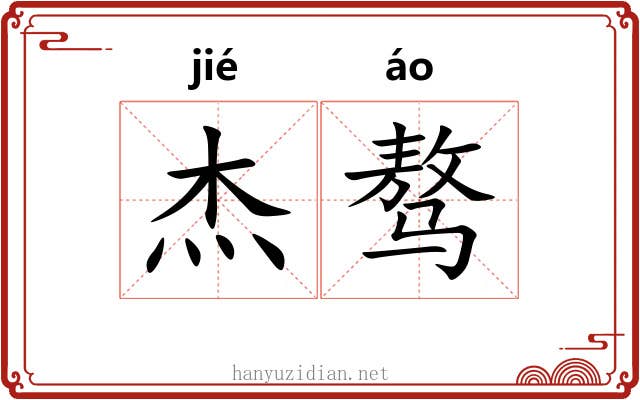 杰骜