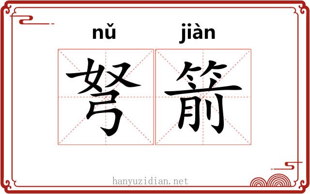 弩箭