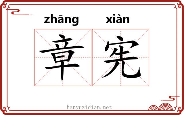 章宪