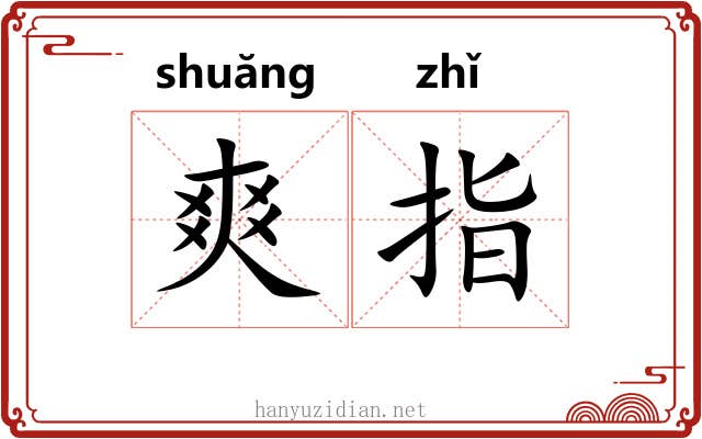 爽指