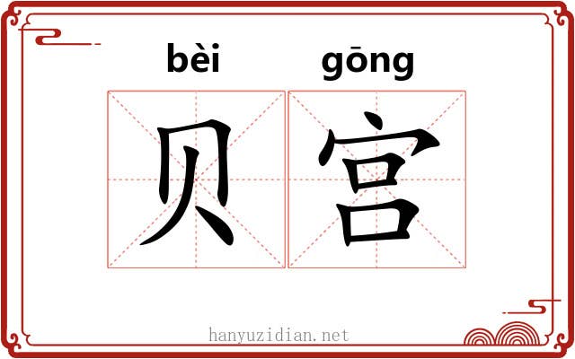 贝宫