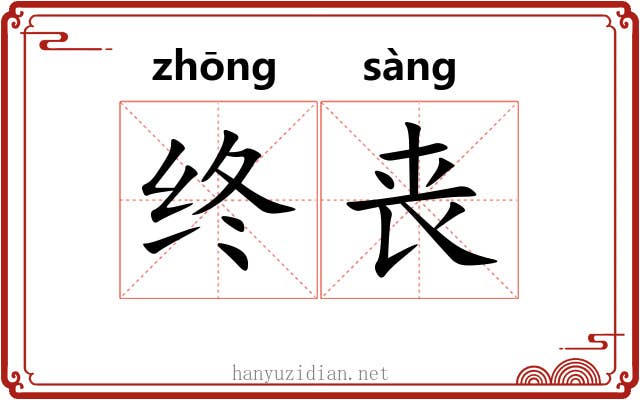 终丧