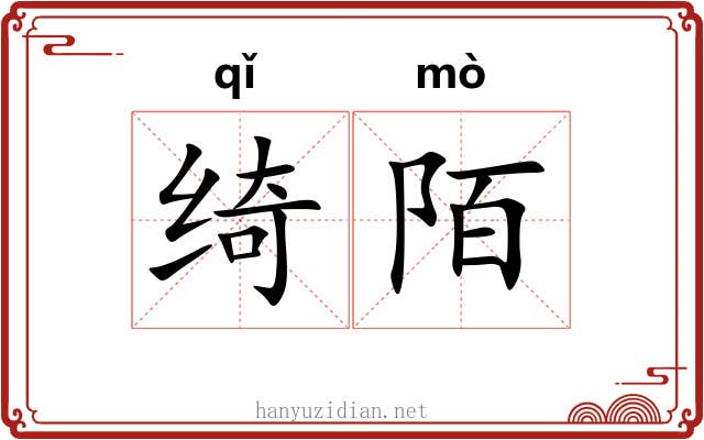 绮陌