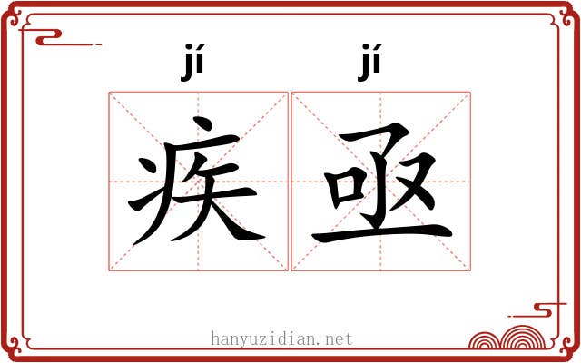 疾亟