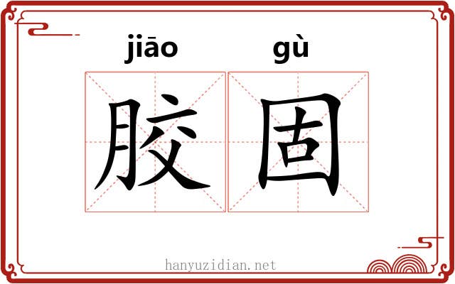 胶固