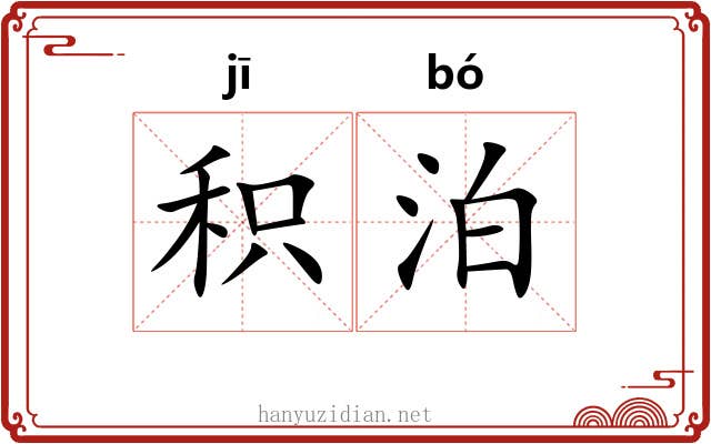 积泊